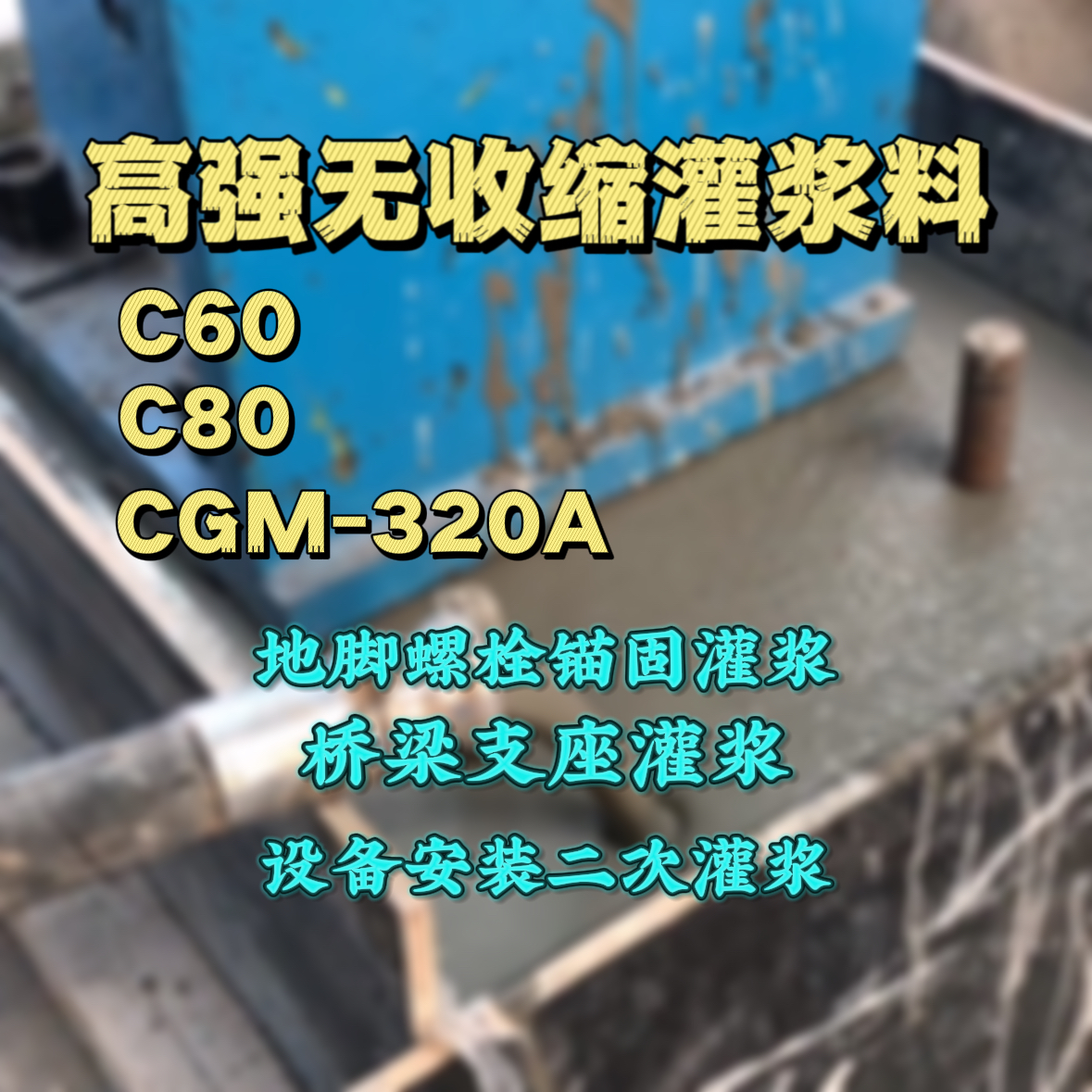 奉贤C60灌浆料